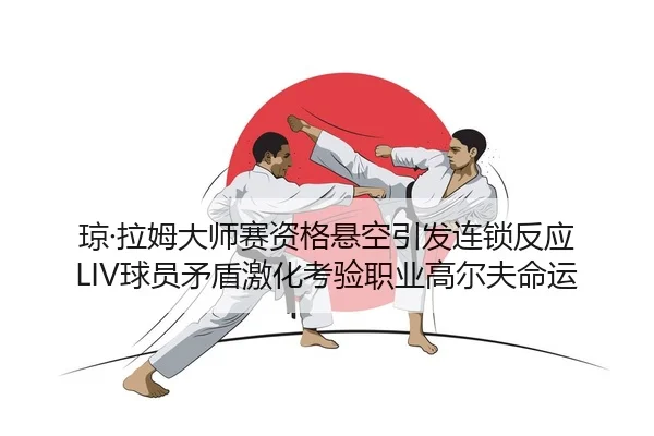 qiong-la-mu-da-shi-sai-zi-ge-xuan-kong-yin-fa-lian-suo-fan-ying-qiu-yuan-mao-dun-ji-hua-kao-yan-zhi-ye-gao-er-fu-ming-2-984.jpg